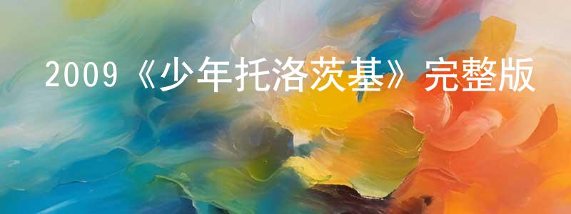 陳加法的動漫綜藝大全,2009《少年托洛茨基》完整版電影/在線觀看/百度云-美劇天堂